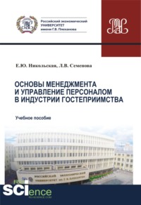 Основы менеджмента и управление персоналом в индустрии гостеприимства. (Аспирантура, Бакалавриат, Магистратура). Учебное пособие. - Елена Никольская