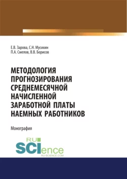 Методология прогнозирования среднемесячной заработной платы наемных работников. (Бакалавриат). Монография - Павел Смелов