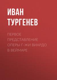 Первое представление оперы г-жи Виардо в Веймаре, książka audio Ивана Тургенева. ISDN66278106