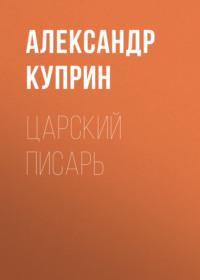 Царский писарь, audiobook А. И. Куприна. ISDN66278126
