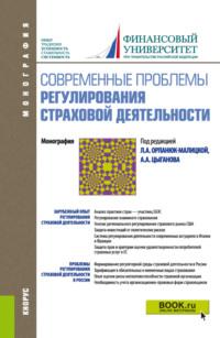 Современные проблемы регулирования страховой деятельности. (Аспирантура, Бакалавриат, Магистратура). Монография., аудиокнига Александра Андреевича Цыганова. ISDN66278190