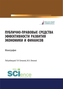 Публично-правовые средства эффективности развития экономики и финансов. (Аспирантура, Магистратура). Монография. - Марина Лапина