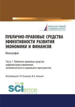 Публично-правовые средства эффективности развития экономики и финансов (ч. I. Публично-правовые средства цифровизации управления, экономического и социального простраства. (Аспирантура, Магистратура). Монография. - Марина Лапина