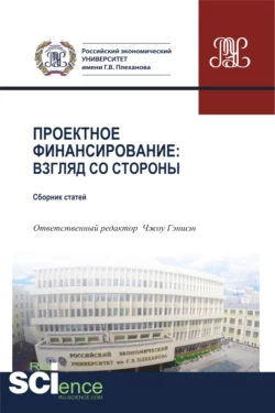 Проектное финансирование. Взгляд со стороны. (Магистратура). Сборник статей - Татьяна Бондаренко