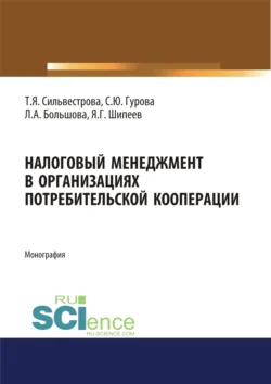 Налоговый менеджмент в организациях потребительской кооперации. (Аспирантура, Бакалавриат, Магистратура). Монография. - Тамара Сильвестрова