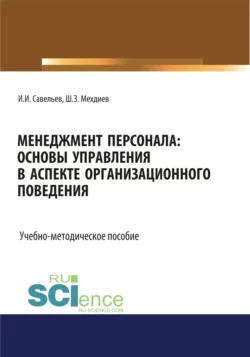 Менеджмент персонала: основы управления в аспекте организационного поведения. (Бакалавриат). Учебно-методическое пособие - Игорь Савельев