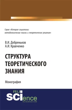 Структура теоретического знания.. (Бакалавриат). (Монография) - Альберт Кравченко