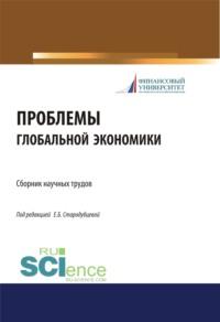 Проблемы глобальной экономики. Сборник научных трудов. (Бакалавриат). Сборник материалов, audiobook Елены Борисовны Стародубцевой. ISDN66279482