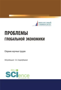 Проблемы глобальной экономики. Сборник научных трудов. (Бакалавриат, Магистратура). Сборник материалов. - Елена Стародубцева