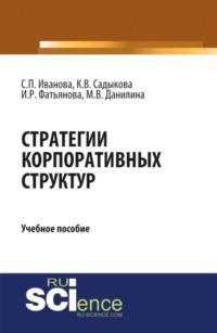 Стратегии корпоративных структур. (Бакалавриат). Учебное пособие - Марина Данилина