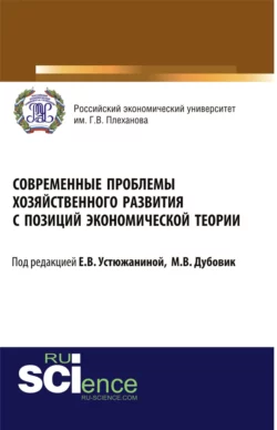 Современные проблемы хозяйственного развития с позиций экономической теории. (Бакалавриат, Специалитет). Монография. - Елена Устюжанина