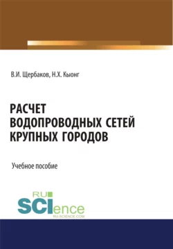 Расчет водопроводных сетей крупных городов. (Бакалавриат, Магистратура). Учебное пособие. - Хюи Нгуен