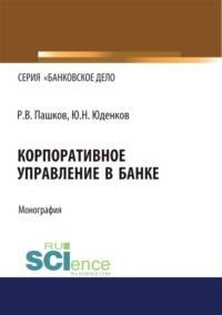 Корпоративное управление в банке. (Бакалавриат, Магистратура). Монография. - Юрий Юденков