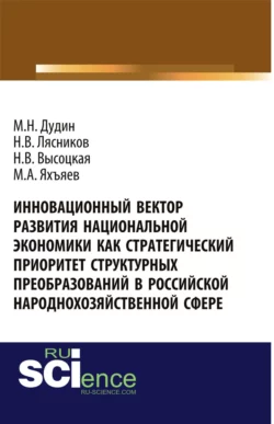 Инновационный вектор развития национальной экономики как стратегический приоритет струк-турных преобразований в российской народнохозяйственной сфере. (Аспирантура, Бакалавриат, Магистратура). Монография. - Михаил Дудин