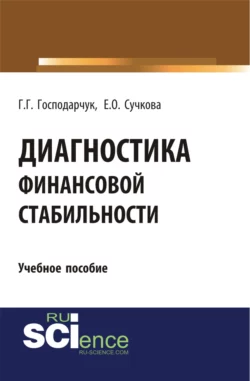 Диагностика финансовой стабильности. (Бакалавриат). (Специалитет). Учебное пособие - Галина Господарчук