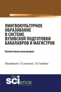 Лингвокультурное образование в системе вузовской подготовки бакалавров и магистров. (Бакалавриат). (Специалитет). Монография, аудиокнига Елены Вячеславовны Зубаревой. ISDN66279782