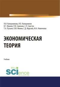 Экономическая теория. (Бакалавриат, Специалитет). Учебник. - Павел Симонин