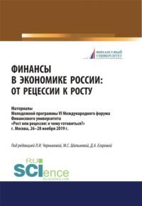 Финансы в экономике России. От рецессии к росту. Аспирантура. Бакалавриат. Магистратура. Сборник материалов, audiobook Дарьи Алексеевны Егоровой. ISDN66279928