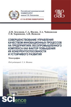 Совершенствование управления качеством инновационных процессов в предприятиях лесопромышленного комплекса как фактор повышения их конкурентоспособности и устойчивого развития. (Аспирантура, Бакалавриат). Монография. - Дмитрий Земляков