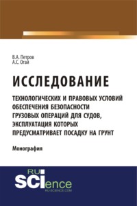 Исследование технологических и правовых условий обеспечения безопасности грузовых операций для судов, эксплуатация которых предусматривает посадку на . (Бакалавриат). (Монография) - Владимир Петров