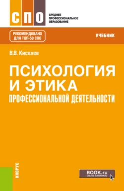 Психология и этика профессиональной деятельности. (ТОП-50 СПО). Учебник - Вадим Киселев