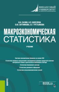 Макроэкономическая статистика. (Бакалавриат, Магистратура). Учебник. - Оксана Ситникова