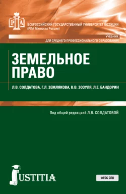 Земельное право. (СПО). Учебник. - Лариса Солдатова