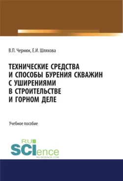 Технические средства и способы бурения скважин с уширениями в строительстве и горном деле. (Бакалавриат, СПО). Учебное пособие. - Екатерина Шляхова