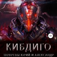 КИБДИГО, audiobook Юрия Тарарева. ISDN66280062