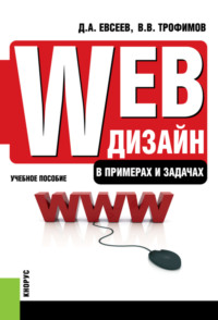 Web-дизайн в примерах и задачах. (Бакалавриат). (Специалитет). Учебное пособие - Валерий Трофимов