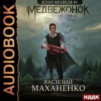 Медвежонок. Книга 1, audiobook Василия Маханенко. ISDN66280110