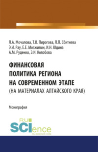 Финансовая политика региона на современном этапе (на материалах Алтайского края). (Монография) - Людмила Мочалова