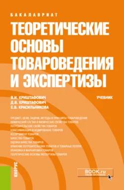 Теоретические основы товароведения и экспертизы. (Бакалавриат). Учебник. - Валентина Криштафович