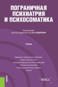 Пограничная психиатрия и психосоматика. (Аспирантура). Учебник - Виктор Солдаткин