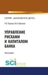 Управление рисками и капиталом банка. (Монография) - Юрий Юденков