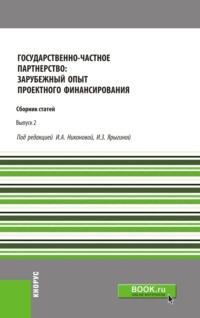 Государственно-частное партнерство: зарубежный опыт проектного финансирования. (Монография) - Ирина Никонова