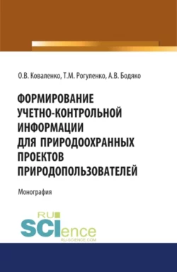 Формирование учетно-контрольной информации для природоохранных проектов природо-пользователей. (Бакалавриат). Монография - Татьяна Рогуленко