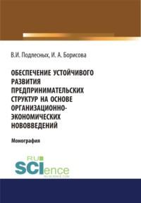 Обеспечение устойчивого развития предпринимательских структур на основе организационно-экономических. (Монография) - Виктор Подлесных