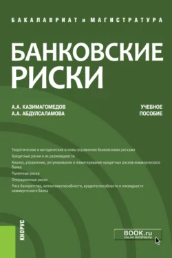 Банковские риски. (Бакалавриат, Магистратура). Учебное пособие., аудиокнига Абдуллы Аседуллаевича Казимагомедова. ISDN66280242