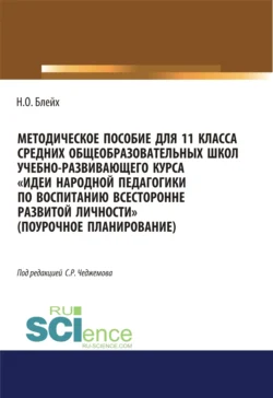 Методическое пособие для 11 класса средних общеобразовательных школ учебно-развивающего курса Идеи народной педагогики по воспитанию всесторонне развитой личности (поурочное планирование). (Общее образование). Методическое пособие. - Надежда Блейх