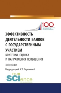 Эффективность деятельности банков с государственным участием: критерии, оценка и направления повышен. (Монография) - Наталия Соколинская