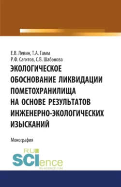 Экологическое обоснование ликвидации пометохранилища на основе результатов инженерно-экологических . (Бакалавриат). Монография - Тамара Гамм