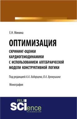 Оптимизация скрининг оценки кардиогемодинамики с использованием алгебраической модели конструктивной логики. (Аспирантура). Монография. - Елена Минина