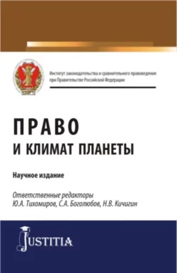 Право и климат планеты. (Аспирантура). (Магистратура). Научное издание - Николай Кичигин