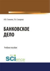 Банковское дело. (Бакалавриат). Учебное пособие - Лариса Сахарова