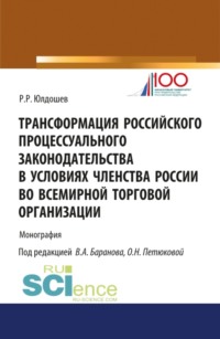 Трансформация российского процессуального законодательства. (Бакалавриат). Монография - Виктор Баранов