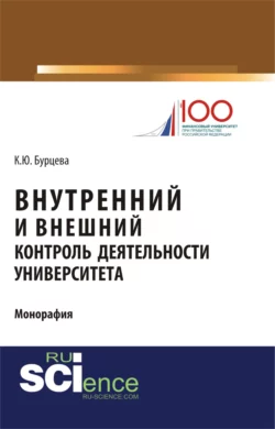 Внутренний и внешний контроль деятельности университета. (Бакалавриат). Монография. - Ксения Бурцева