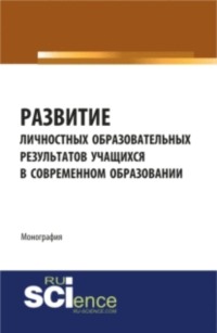 Развитие личностных образовательных результатов учащихся в современном образовании. (Монография) - Татьяна Егоренко