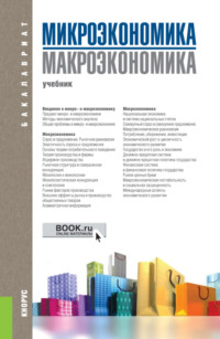 Микроэкономика. Макроэкономика. (Бакалавриат). Учебник., аудиокнига Татьяны Александровны Борисовской. ISDN66280770