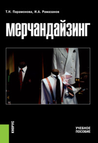 Мерчандайзинг. (Бакалавриат, Специалитет). Учебное пособие. - Татьяна Парамонова